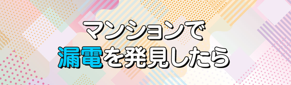 マンションで漏電を発見したら