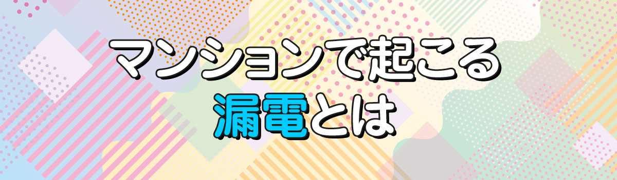 マンションで起こる漏電とは