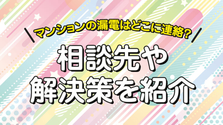 マンションの漏電はどこに連絡？相談先や解決策を紹介