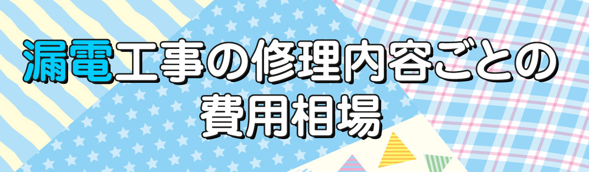 漏電工事の修理内容ごとの費用相場