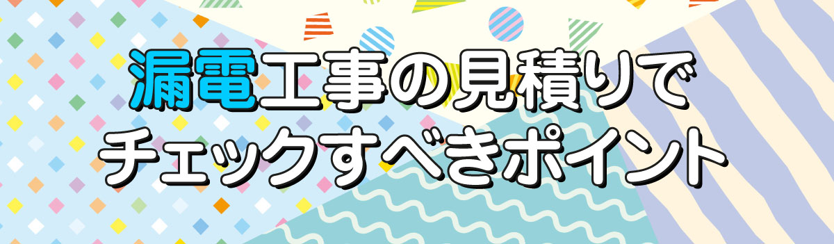 漏電工事の見積りでチェックすべきポイント