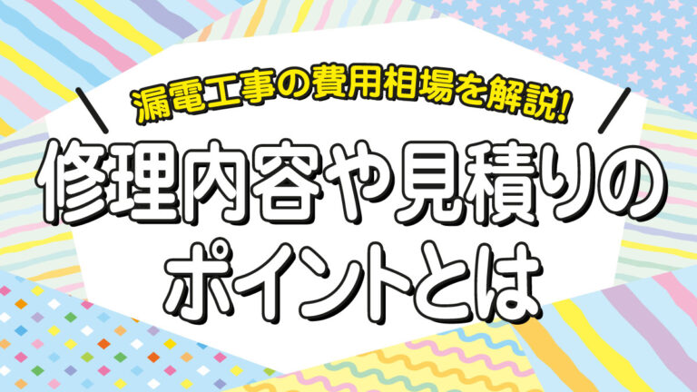 漏電工事の費用相場を解説！修理内容や見積りのポイントとは